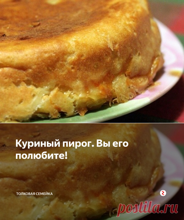 Куриный пирог. Вы его полюбите! | Толковая семейка | Яндекс Дзен