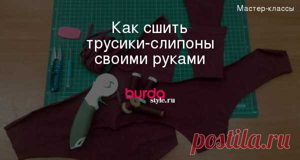 Как сшить трусики-слипы своими руками