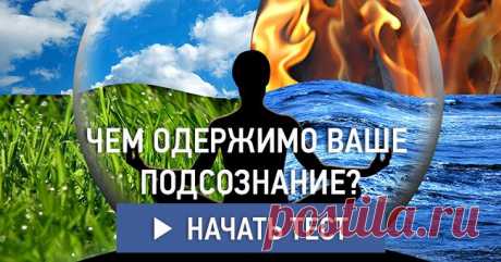 Чем одержимо ваше подсознание?