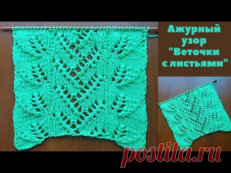 Ажурный узор "Веточки с листьями" + схема. Knitting an openwork pattern "Twigs with leaves" + scheme