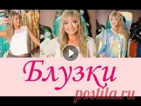 Блузки для полных женщин Хотите купить блузку для полных женщин? Наш сайт предлагает такую возможность Доставка в любые регионы! Блузки для полных у нас отличаются высоким кач...