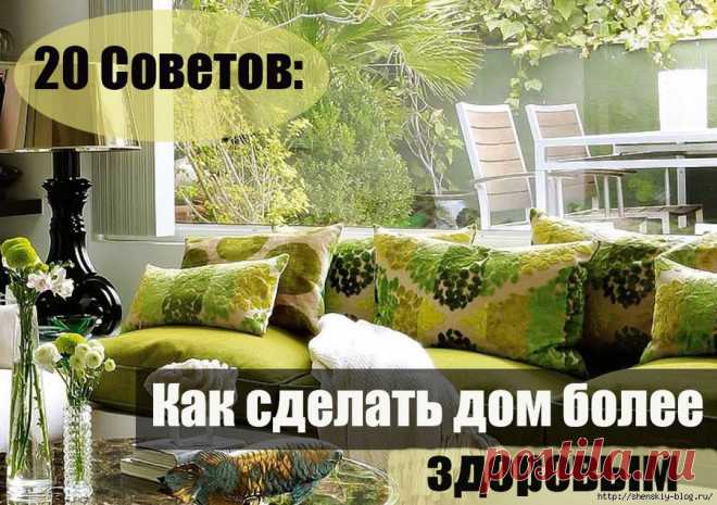 КАК СДЕЛАТЬ ДОМ БОЛЕЕ ЗДОРОВЫМ: 20 СОВЕТОВ... | Познавательный сайт ,,1000 мелочей"