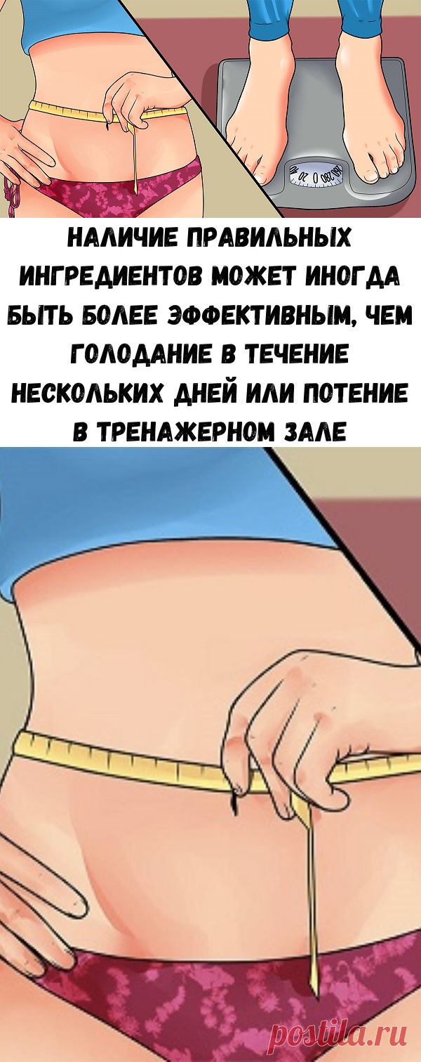 Наличие правильных ингредиентов может иногда быть более эффективным, чем голодание в течение нескольких дней или потение в тренажерном зале - Счастливые заметки