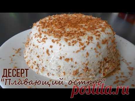 Десерт Плавающий Остров/Нет ничего нежнее. - YouTube