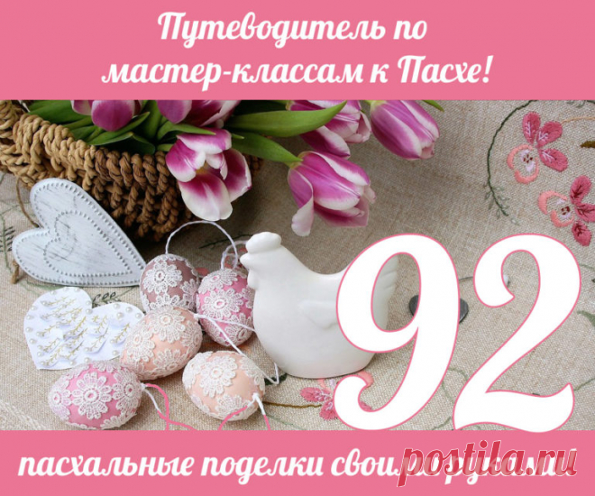 Путеводитель по мастер классам к пасхе : 92 идеи.