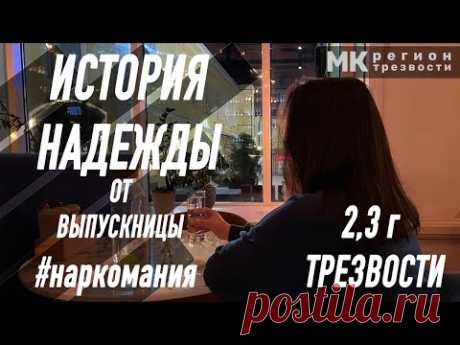 программа Регион Трезвости - История Надежды - наркомания