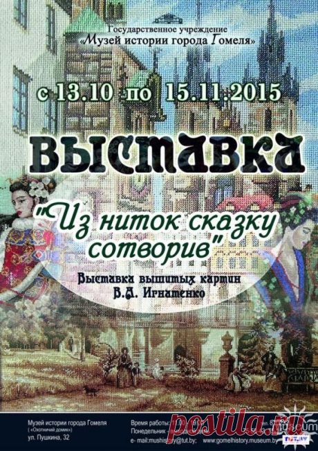 Государственное учреждение «Музей истории города Гомеля» | «Из ниток сказку сотворив» (выставка вышитых работ Игнатенко В.А.) | gomelhistory.museum.by