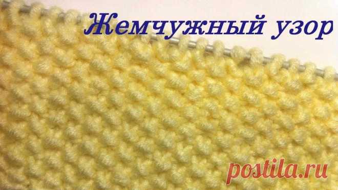 Жемчужный узор спицами Пошаговые мастер-классы по шитью своими руками, вязанию, рукоделию, декорированию, швейные мастер-классы для начинающих, фото и видеоуроки.