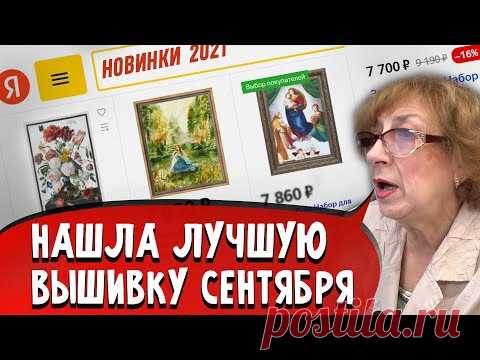 [Вышивки-Новинки. Сентябрь 2021] Обзор наборов для вышивания крестом: Риолис, PANNA, РТО + РОЗЫГРЫШ!
