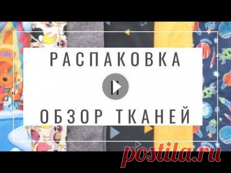 Распаковка и обзор тканей из Самары Распаковка и обзор тканей из Самары Ткани я брала здесь: https://vk.com/club27882123 Если скажете в этой группе промо-код &quot;YA_SEW&quot;, то вас ж...