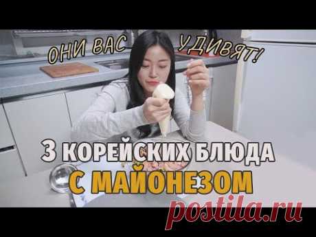 3 корейских блюда с МАЙОНЕЗОМ, которые вас удивят! ПРОСТЫЕ ингредиенты!