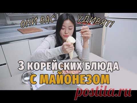 3 корейских блюда с МАЙОНЕЗОМ, которые вас удивят! ПРОСТЫЕ ингредиенты!