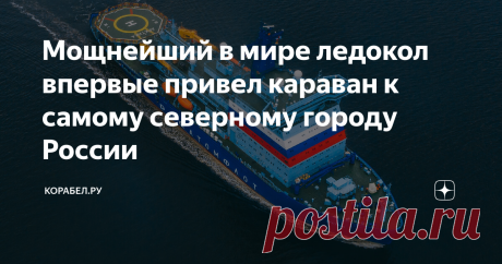 Мощнейший в мире ледокол впервые привел караван к самому северному городу России Новый атомный ледокол "Арктика" впервые совершил проводку каравана судов к порту Певек. Судно было успешно проведено три теплохода – "Юрий Аршеневский", "Инженер Трубин" и "Полар Кинг". Таким образом, был доставлен генеральный груз для компаний, реализующих инвестиционные проекты в Чукотском регионе. Маршрут стал для атомохода самым дальним в восточном направлении.  Ледокол "Арктика" доставил ...