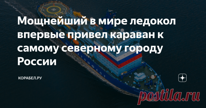 Мощнейший в мире ледокол впервые привел караван к самому северному городу России Новый атомный ледокол 