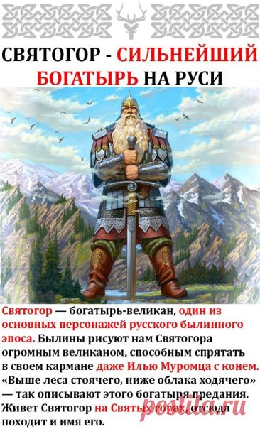 Святого́р — в древнерусской мифологии богатырь-великан. Относится к наиболее древним героям русского былинного эпоса, находящегося вне киевского и новгородского циклов и лишь отчасти соприкасающегося с первым в былинах о встрече Святогора с Ильёй Муромцем. День памяти богатыря Святогора отмечается в России 3 декабря. Открытки на День памяти богатыря Святогора.