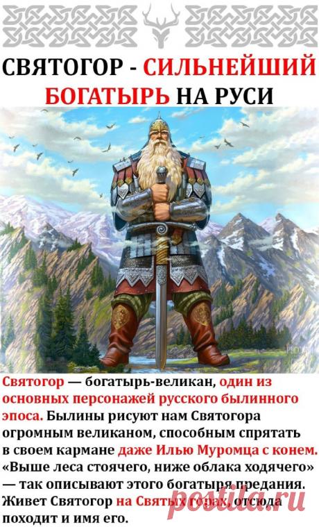 Святого́р — в древнерусской мифологии богатырь-великан. Относится к наиболее древним героям русского былинного эпоса, находящегося вне киевского и новгородского циклов и лишь отчасти соприкасающегося с первым в былинах о встрече Святогора с Ильёй Муромцем. День памяти богатыря Святогора отмечается в России 3 декабря. Открытки на День памяти богатыря Святогора.