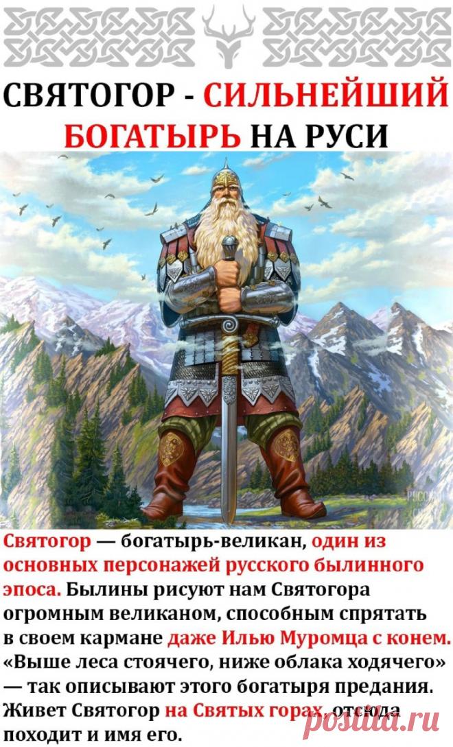 Святого́р — в древнерусской мифологии богатырь-великан. Относится к наиболее древним героям русского былинного эпоса, находящегося вне киевского и новгородского циклов и лишь отчасти соприкасающегося с первым в былинах о встрече Святогора с Ильёй Муромцем. День памяти богатыря Святогора отмечается в России 3 декабря. Открытки на День памяти богатыря Святогора.