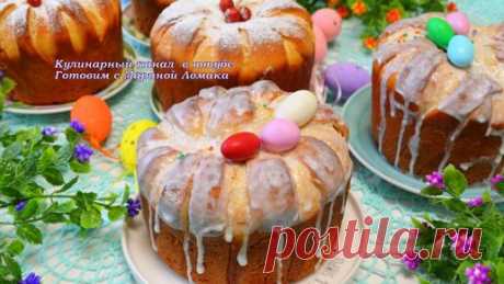 ВОЙКОВСКИЕ КУЛИЧИ | Готовим с Мариной Ломака. | Дзен