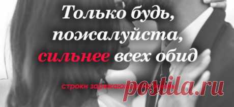 «Только будь, пожалуйста, сильнее всех обид» — строки заряжающие на жизнь
Очень сильное стихотворение, которое заряжает на жизнь! Только будь, пожалуйста, сильнее всех обид, И будь крепче всех на свете обещаний, Научись прощать, когда болит, Свято верить научись через отчаяние. Только будь, пожалуйста, сильнее горьких слез, Будь, пожалуйста, сильнее всякой боли, Если жизнь вдруг полетела под...
Читай пост далее на сайте. Жми ⏫ссылку выше