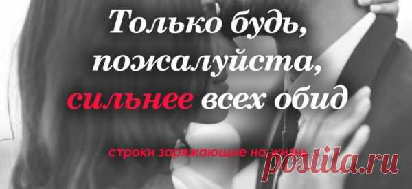 «Только будь, пожалуйста, сильнее всех обид» — строки заряжающие на жизнь
Очень сильное стихотворение, которое заряжает на жизнь! Только будь, пожалуйста, сильнее всех обид, И будь крепче всех на свете обещаний, Научись прощать, когда болит, Свято верить научись через отчаяние. Только будь, пожалуйста, сильнее горьких слез, Будь, пожалуйста, сильнее всякой боли, Если жизнь вдруг полетела под...
Читай пост далее на сайте. Жми ⏫ссылку выше