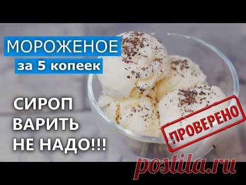 Как приготовить Мороженое 