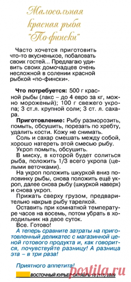 Малосольная красная рыба &quot;По-фински&quot;