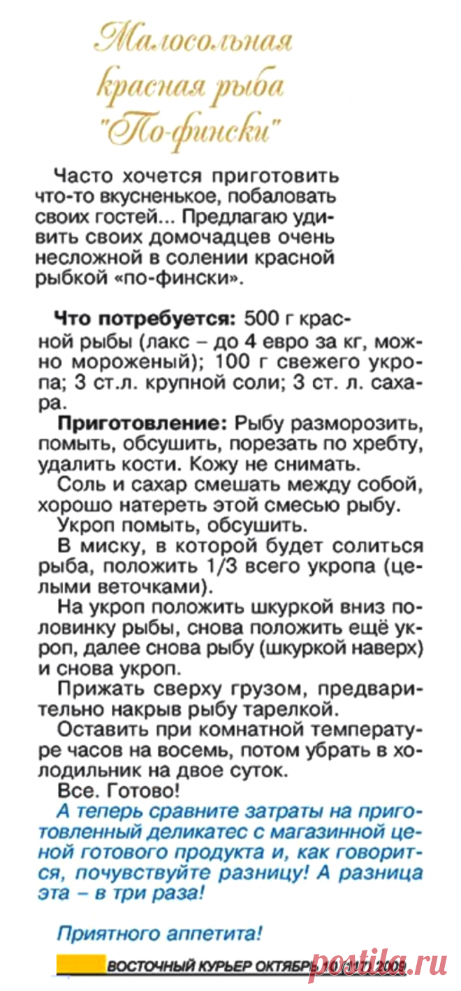 Малосольная красная рыба "По-фински"