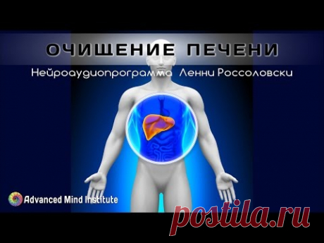 Очищение печени - YouTube