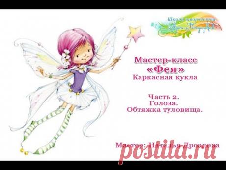 Бесплатный мастер-класс «Фея», каркасная кукла. Часть 2. Мастер Наталья Дроздова.