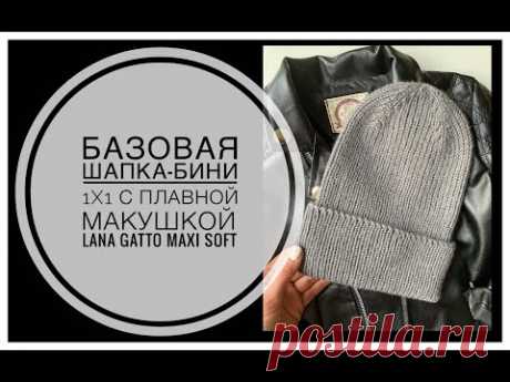 БАЗОВАЯ шапка-бини с плавной макушкой резинкой 1х1 из LANA GATTO MAXI SOFT
