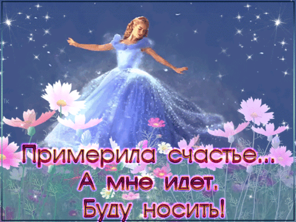 Настроение>Будьте счастливы!