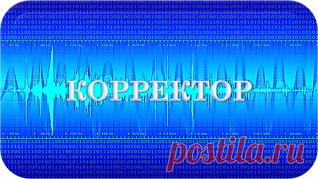 КОРРЕКТОР АБСОЛЮТНЫЙ
«КА-1000»
АБСОЛЮТНАЯ КОРРЕКЦИЯ ЖИЗНИ!
Это уникальный универсальный биокорректор, - очень нужный всем, всегда и везде, - предназначенный для абсолютной коррекции всех характеристик и показателей, свойств и параметров в своём радиусе действия, напрямую или через посредников.