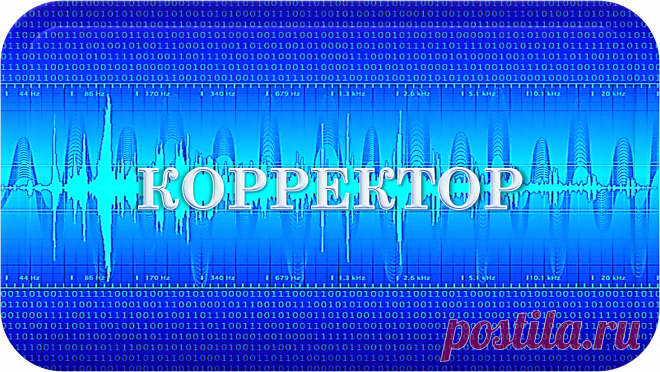 КОРРЕКТОР АБСОЛЮТНЫЙ
«КА-1000»
АБСОЛЮТНАЯ КОРРЕКЦИЯ ЖИЗНИ!
Это уникальный универсальный биокорректор, - очень нужный всем, всегда и везде, - предназначенный для абсолютной коррекции всех характеристик и показателей, свойств и параметров в своём радиусе действия, напрямую или через посредников.