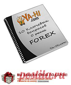 ПОРА РАБОТАТЬ И ПОЛУЧАТЬ ЗАРПЛАТУ НЕ ВЫХОДЯ ИЗ ДОМА! :: Партнеская программа Forex-брокера Ya-hi.com