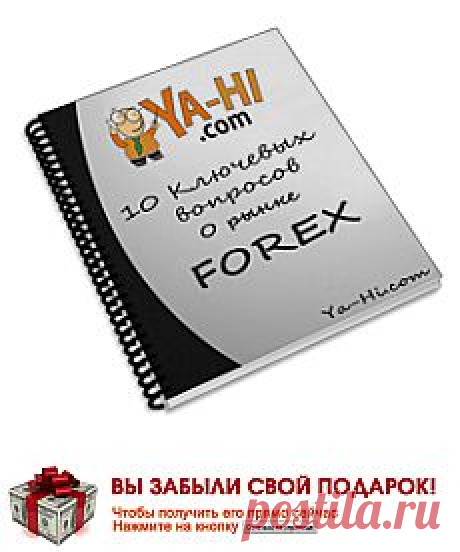 ПОРА РАБОТАТЬ И ПОЛУЧАТЬ ЗАРПЛАТУ НЕ ВЫХОДЯ ИЗ ДОМА! :: Партнеская программа Forex-брокера Ya-hi.com