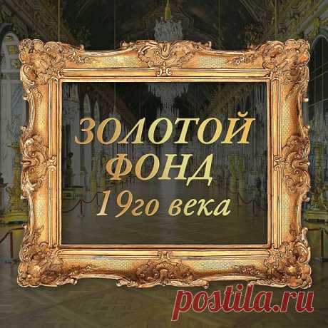 Золотой Фонд 19-го Века (2021) Mp3 Исполнитель: Various ArtistsНазвание: Золотой Фонд 19-го ВекаДата релиза: 2021Жанр: Ретро, Поп, Авторская ПесняКоличество композиций: 99Формат | Качество: MP3 | 320 kbpsПродолжительность: 04:38:38Размер: 674 MB (+3%) Треклист: 01. Надежда Плевицкая - За Царя, за Русь святую!02. Надежда Плевицкая -
