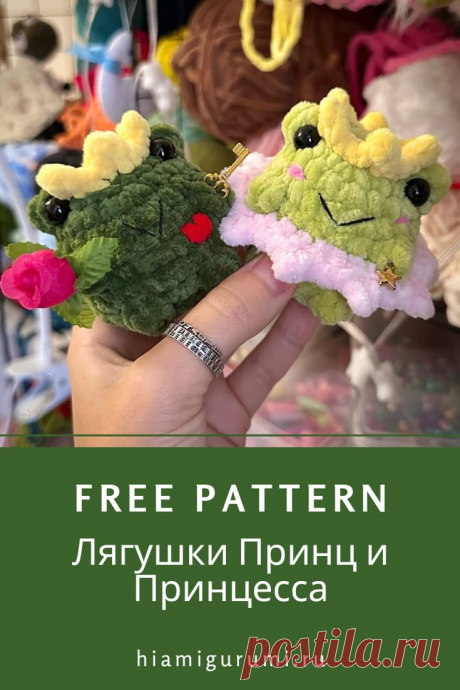 СХЕМА вязания плюшевых лягушек Принц и Принцесса амигуруми крючком #схемыамигуруми #амигуруми #вязаныеигрушки #вязанаялягушка #лягушкакрючком #amigurumi #amigurumitoy #amigurumifrog #crochetfrog #crochetplushpattern #amigurumipattern #freeamigurumipattern