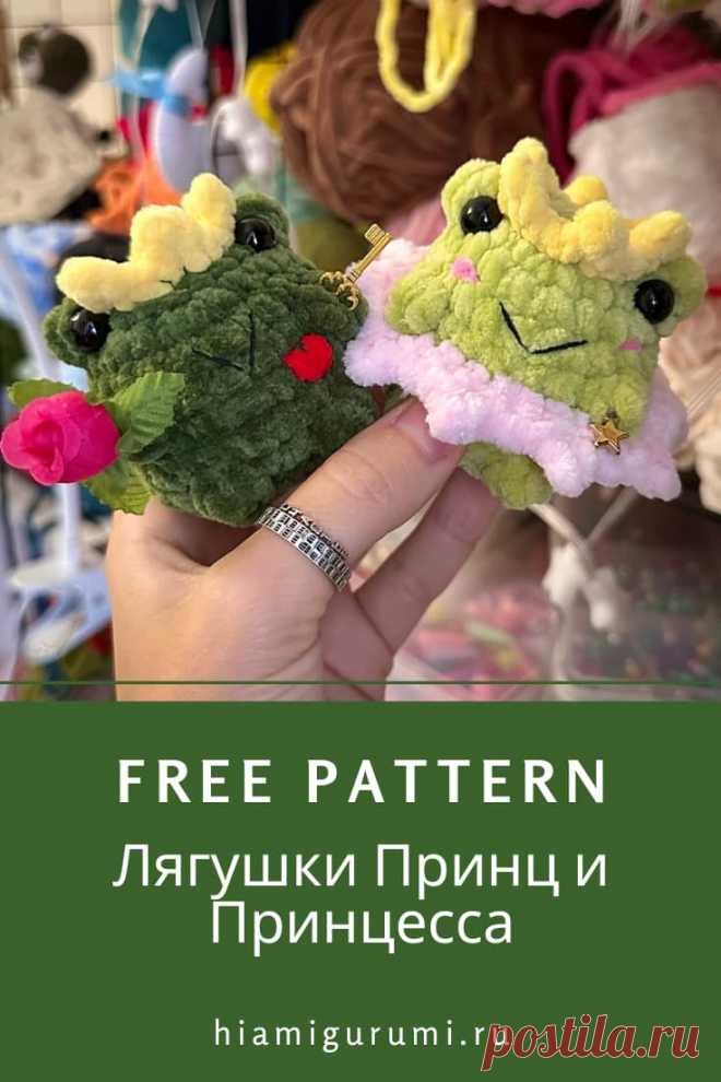СХЕМА вязания плюшевых лягушек Принц и Принцесса амигуруми крючком #схемыамигуруми #амигуруми #вязаныеигрушки #вязанаялягушка #лягушкакрючком #amigurumi #amigurumitoy #amigurumifrog #crochetfrog #crochetplushpattern #amigurumipattern #freeamigurumipattern