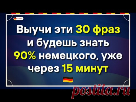 30 САМЫХ ВАЖНЫХ И ПОЛЕЗНЫХ НЕМЕЦКИХ ФРАЗ НА КАЖДЫЙ ДЕНЬ - Урок 2. НЕМЕЦКИЙ ДЛЯ НАЧИНАЮЩИХ СЛУШАТЬ
