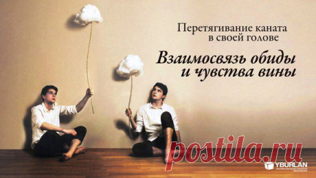 Психология / Статья "Перетягивание каната в своей голове. Взаимосвязь обиды и чувства вины"