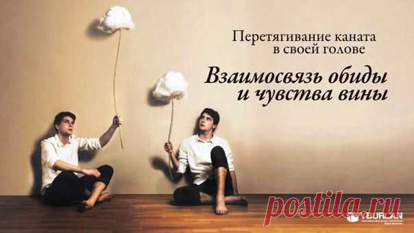 Психология / Статья "Перетягивание каната в своей голове. Взаимосвязь обиды и чувства вины"