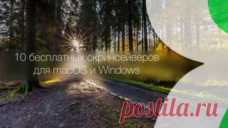 10 стильных бесплатных заставок для компьютера Mac и Windows