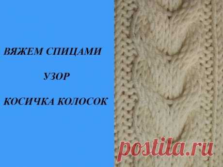 Вяжем на спицах косичку колосок