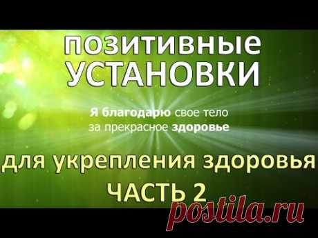 Аффирмации на здоровье. Исцеляем себя. Часть 2.