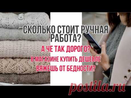 Как рассчитать стоимость вязаного изделия. Сколько должна стоить ручная работа.