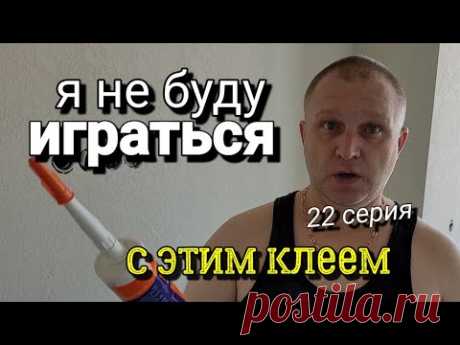 &quot;Реалии ремонта&quot;. 22 серия. С какого перепуга ОН лучше?