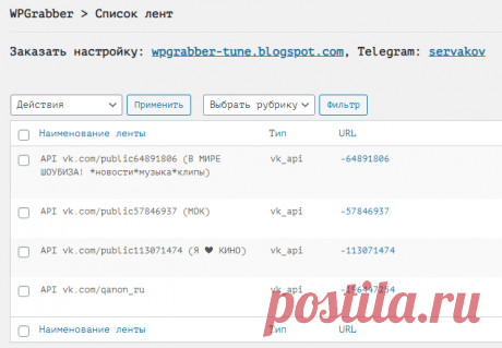 WPGrabber v.2.1.75 — Универсальный парсер записей стены из группы, сообщества, пользователя ВКонтакте, используя API | WPGrabber - автопарсер для wordpress