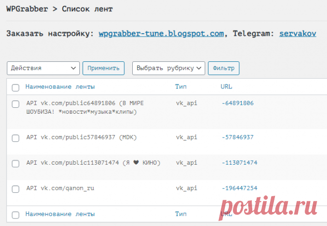 WPGrabber v.2.1.75 — Универсальный парсер записей стены из группы, сообщества, пользователя ВКонтакте, используя API | WPGrabber - автопарсер для wordpress