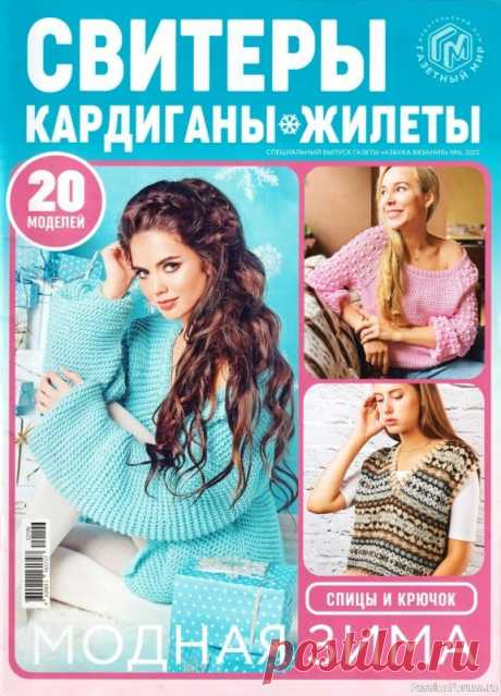 Авторские проекты в журнале «Азбука вязания. Спецвыпуск №6 2022» | Журналы