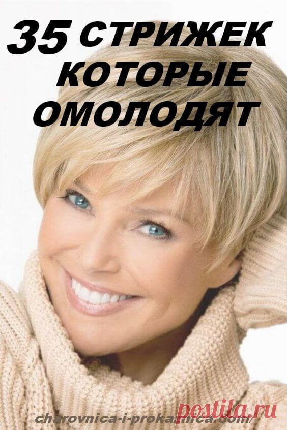 35 стрижек, которые омолодят: женщинам 40+ на заметку | Чаровница и проказница